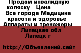 Продам инвалидную коляску › Цена ­ 2 500 - Все города Медицина, красота и здоровье » Аппараты и тренажеры   . Липецкая обл.,Липецк г.